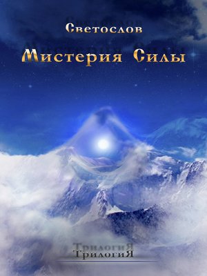 cover image of Мистерия силы